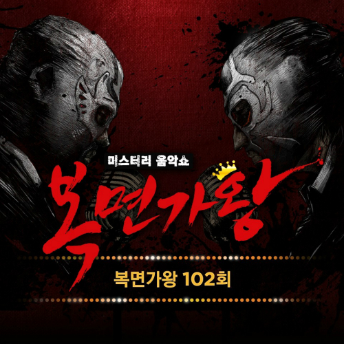 복면가왕 102회