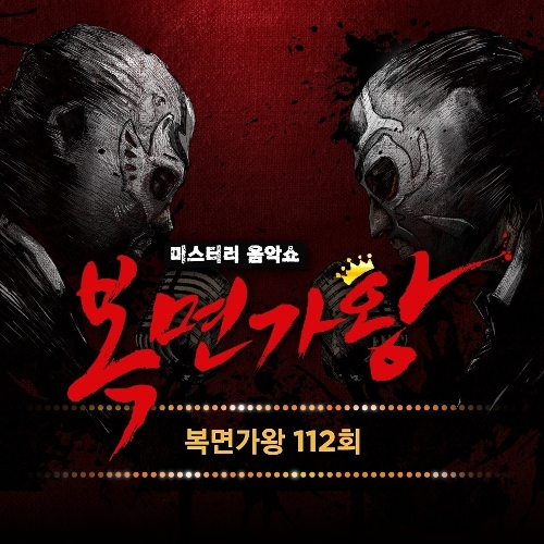복면가왕 112회