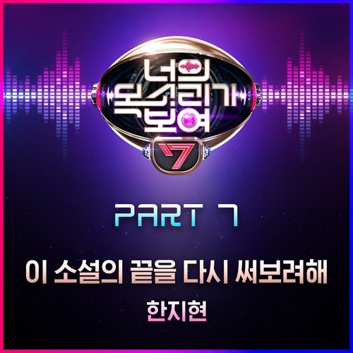 너의 목소리가 보여7 Part 7