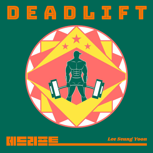 데드리프트
