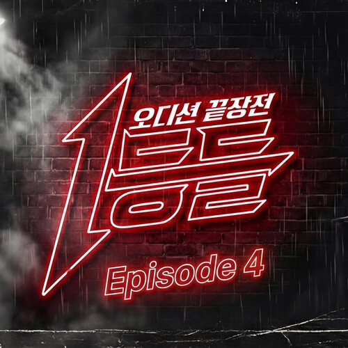1등들 Episode 4
