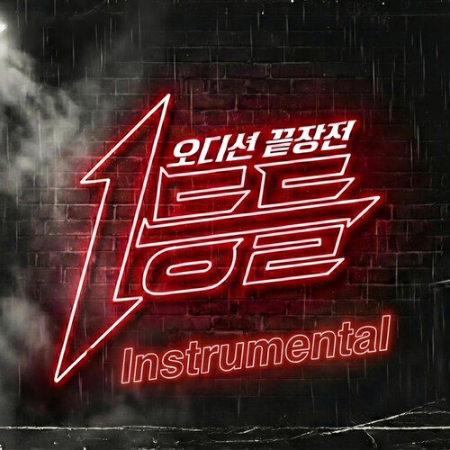 1등들 Instrumental