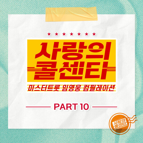 사랑의 콜센타 임영웅 컴필레이션 Part10