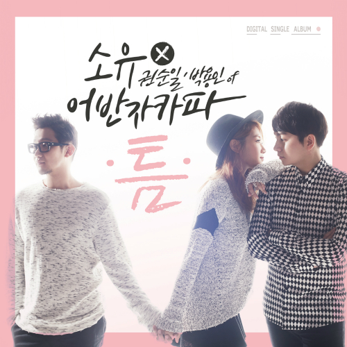 소유X어반자카파 (권순일&박용인) '틈'